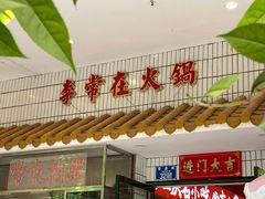 -李常在重庆火锅(合川总店)
