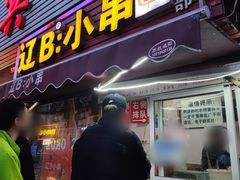 门面-辽B·小串(总店)