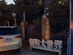 -银海大世界