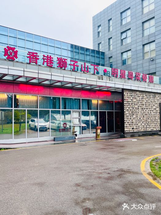 香港狮子山下·明星粤菜餐厅(北苑店)图片