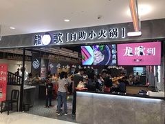 门面-龍歌自助小火锅(李沧丽达店)