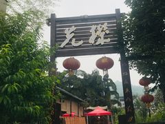 门面-先机泉水鸡汤(南山老君洞店)