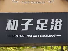 -和子足浴SPA会馆(梁溪店)