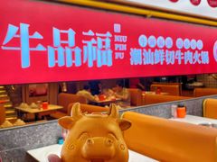-牛品福潮汕牛肉火锅(旺庄店)