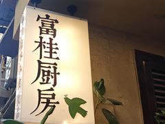 -富桂厨房