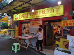 门面-鸿顺老铁锅美蛙鱼府(解放碑店)
