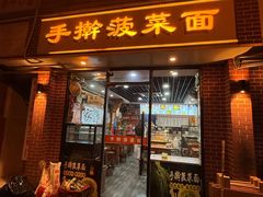 -手擀菠菜面(西康路店)