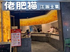 门面-佬肥猫(周浦万达店)