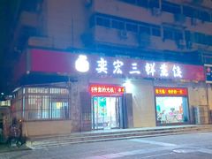 -奕宏饺子楼(朱庄小区店)