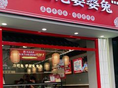 -鑫记婆婆兔·兔头(春熙店)