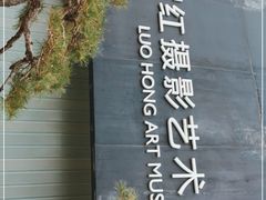 -罗红摄影艺术馆