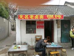 门面-无名老卤面(中华门店)