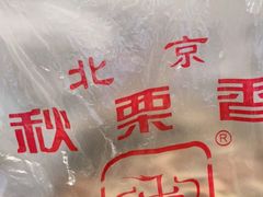 -秋栗香(地安门店)