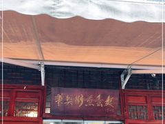 门面-华兴街煎蛋面(总店)