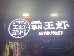 门面-霸王虾·小龙虾香辣蟹(玉林店)