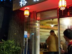 门面-裕德孚·非遗手切涮羊肉(东直门内大街店)