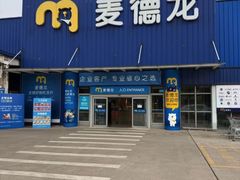 -麦德龙(张家港店)