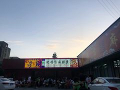 -倪稳当·麻辣烫