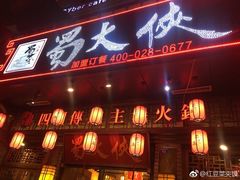 门面-蜀大侠火锅(寰球文化地标·总府店)