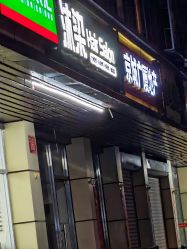 点击看大图 -沐染造型专业烫发染发