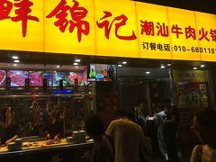 门面-鲜锦记潮汕牛肉火锅(月坛店)