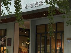 -朴物良社(东明锦园店)