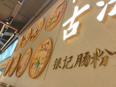 -银记肠粉店(南方医院店)