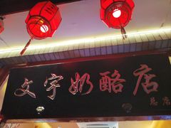 -文宇奶酪店(南锣鼓巷店)