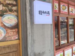 -赣南粉局·江西小炒·锅气炒粉(人民广场店)