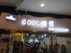 -可酷艺剪专业儿童美发沙龙(长风国贸第六馆店)