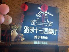 -路易十三西餐厅(西关新天地店)