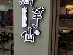 门面-鲜芋仙(观音桥大融城LG店)