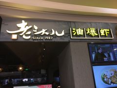 门面-老头儿油爆虾·知味杭州(爱琴海购物中心)