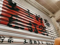 -孖记茶档·热腾茶餐(江南西plus店)