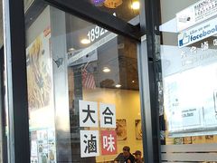 -大合卤味