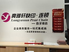 -亮雅轩图文快印连锁24小时(百子湾苹果社区店)