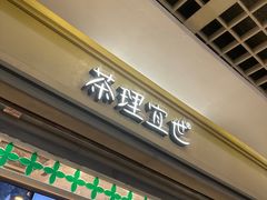 -茶理宜世(东方宝泰店)