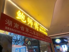 门面-鲍师傅糕点(国金街店)