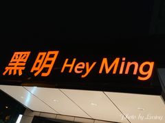 门面-黑明餐厅(白鹭洲店)