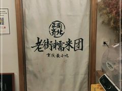 -正南齐北·老街糯米团(洪崖洞店)