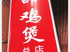 门面-威邵鸡煲(西华路总店)