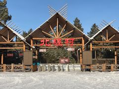 -北极村旅游风景区