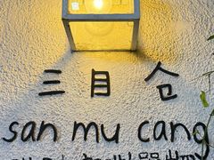 门面-三目仓咖啡(贤南路店)