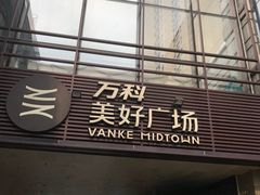 -万科美好广场