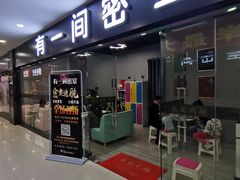 -有一间密室(东澜岸广场店)