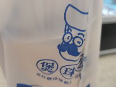 -煲珠公·老红糖珍珠奶茶(长宁龙之梦店)