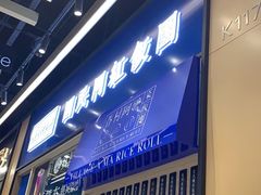 门面-眷村阿嬷(华润万象城店)