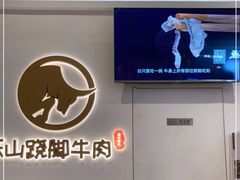 -犇逸·乐山跷脚牛肉·四川现炒(览海店)