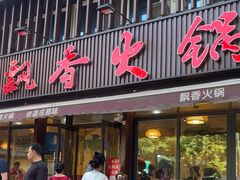 -飘香火锅(玉林西路店)