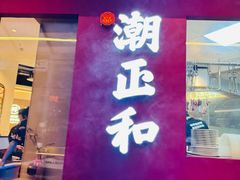 -潮正和潮汕牛肉火锅·老字号(番禺万达店)